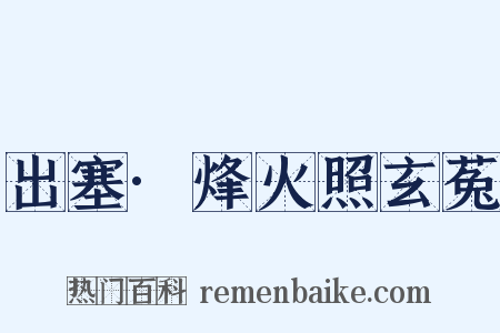 出塞·烽火照玄菟是什么意思的图片